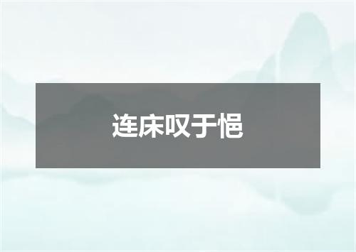连床叹于悒