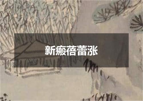 新瘢蓓蕾涨