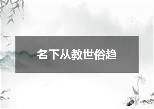 名下从教世俗趋