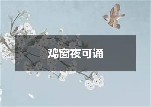 鸡窗夜可诵