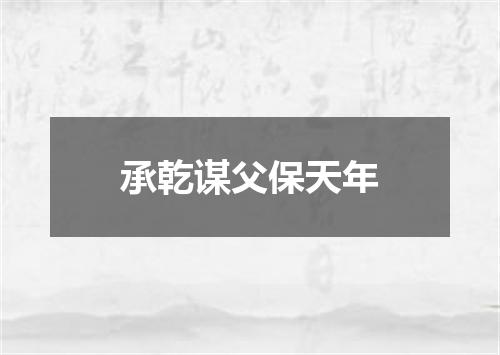 承乾谋父保天年