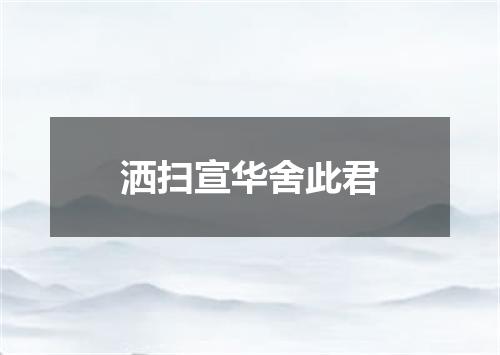 洒扫宣华舍此君