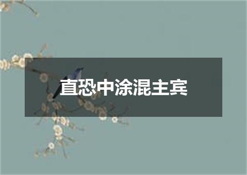 直恐中涂混主宾