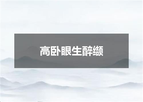 高卧眼生醉缬