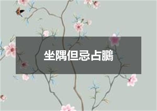 坐隅但忌占鵩