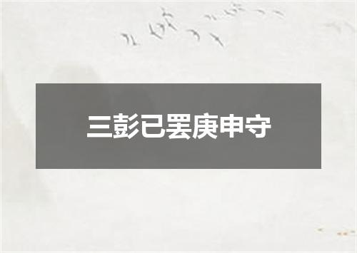 三彭已罢庚申守