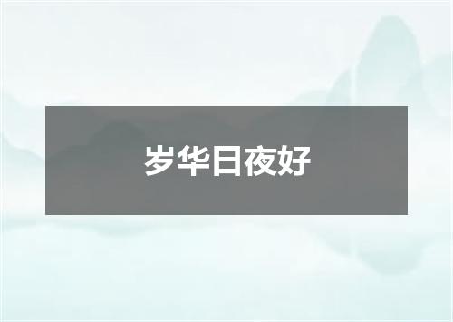 岁华日夜好