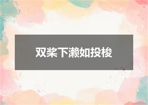 双桨下濑如投梭
