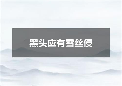 黑头应有雪丝侵