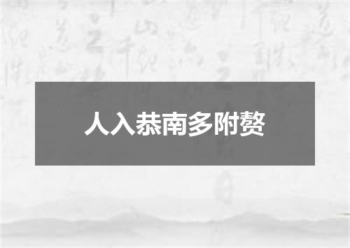人入恭南多附赘