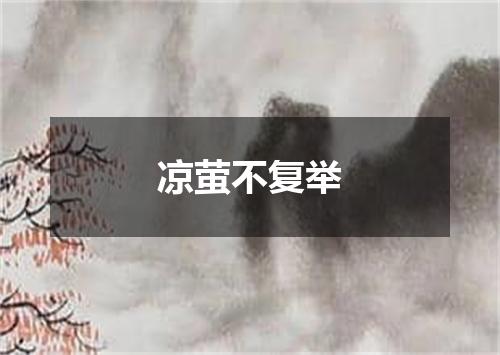 凉萤不复举