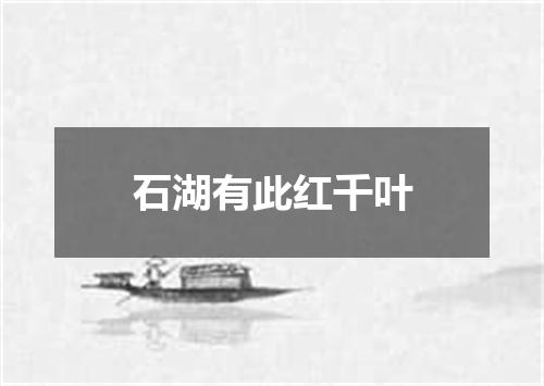 石湖有此红千叶