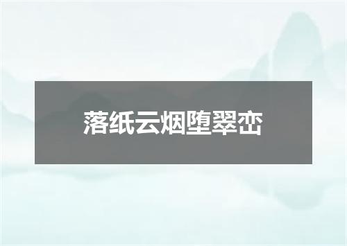 落纸云烟堕翠峦