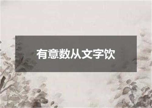 有意数从文字饮