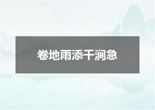 卷地雨添千涧急