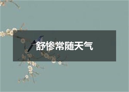 舒惨常随天气