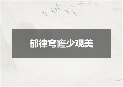 郁律穹窿少观美
