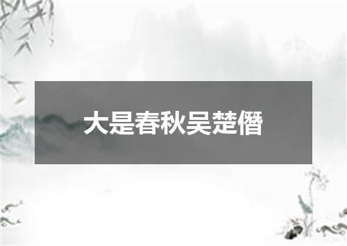 大是春秋吴楚僭