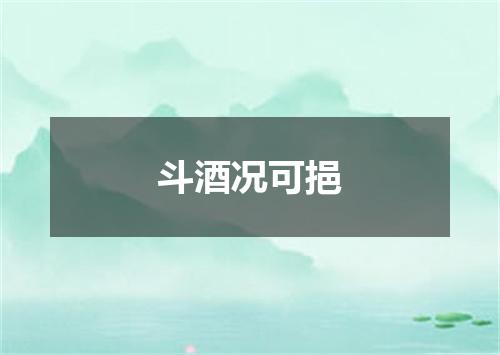 斗酒况可挹