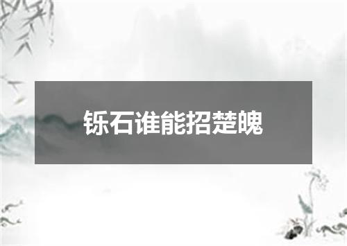 铄石谁能招楚魄