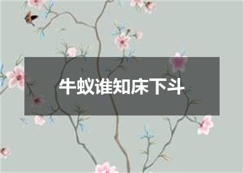 牛蚁谁知床下斗