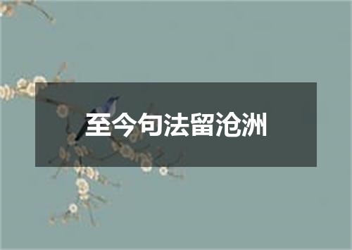 至今句法留沧洲