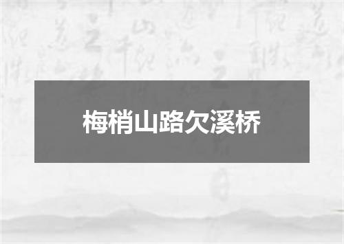 梅梢山路欠溪桥