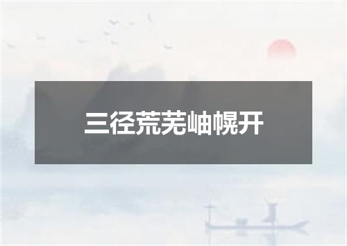 三径荒芜岫幌开