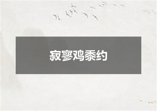 寂寥鸡黍约