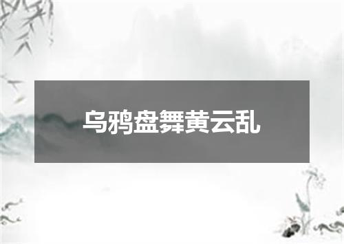 乌鸦盘舞黄云乱