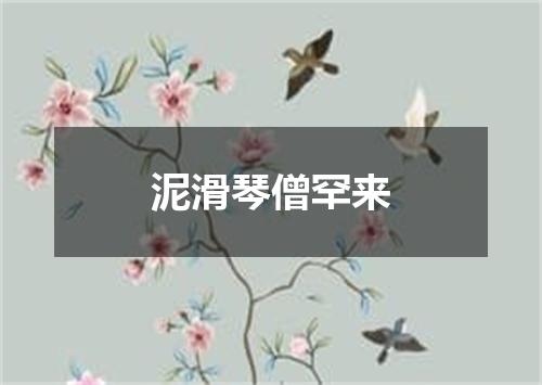 泥滑琴僧罕来
