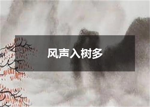 风声入树多