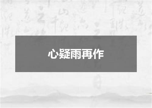 心疑雨再作