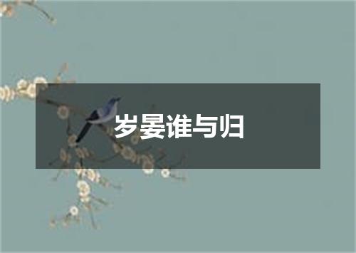 岁晏谁与归