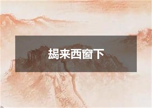 朅来西窗下