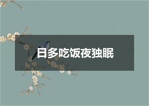 日多吃饭夜独眠