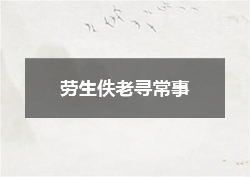 劳生佚老寻常事