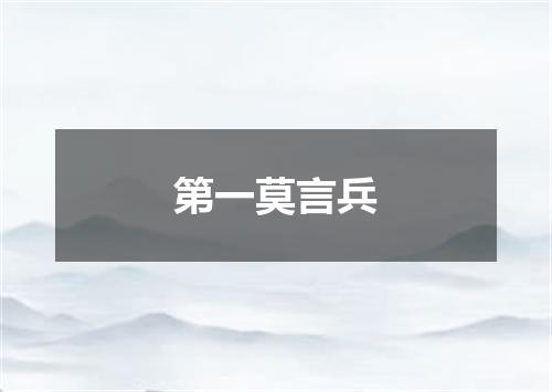 第一莫言兵