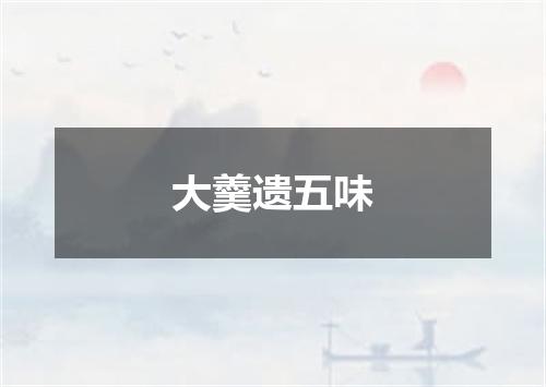 大羹遗五味