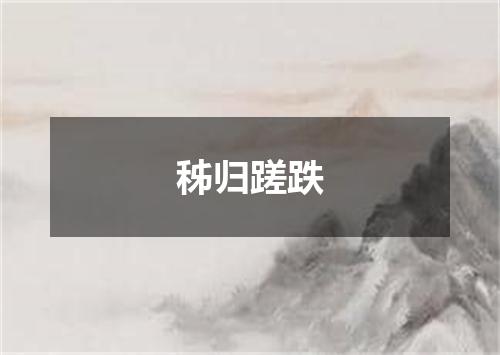 秭归蹉跌