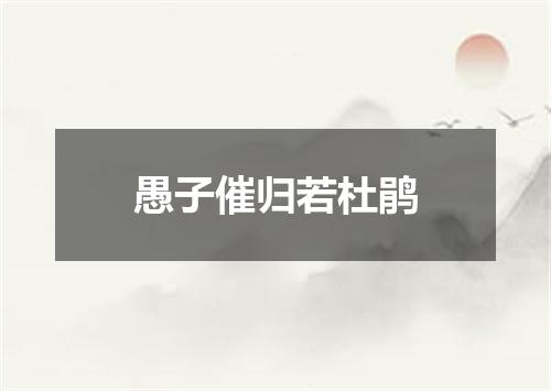 愚子催归若杜鹃