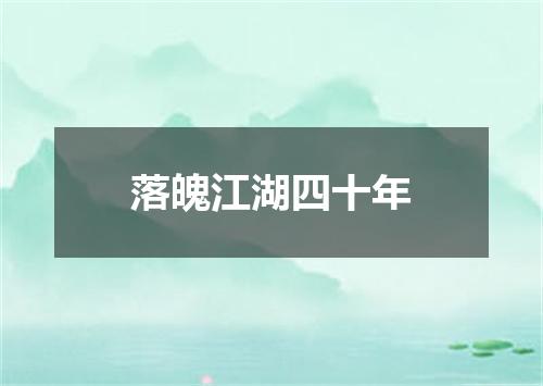 落魄江湖四十年