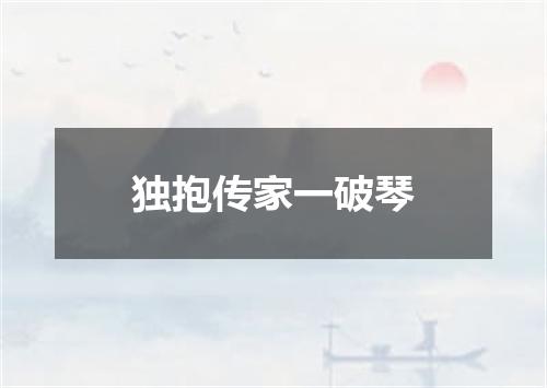 独抱传家一破琴