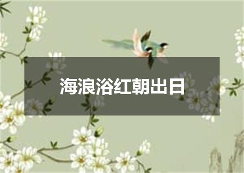 海浪浴红朝出日