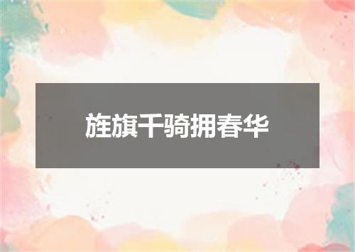旌旗千骑拥春华