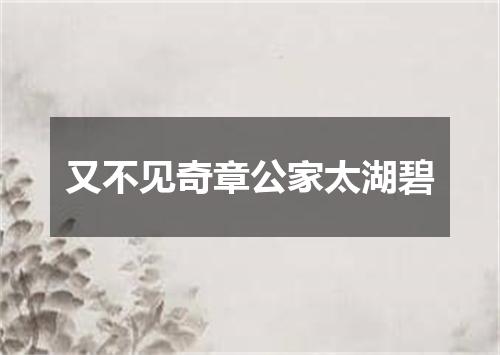 又不见奇章公家太湖碧