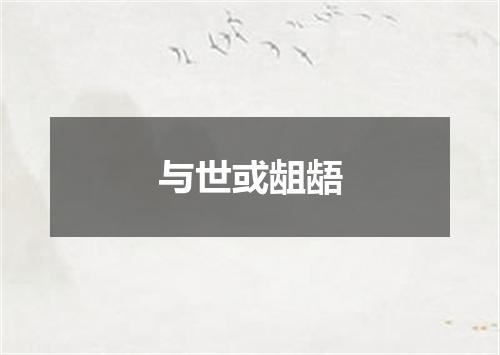 与世或龃龉