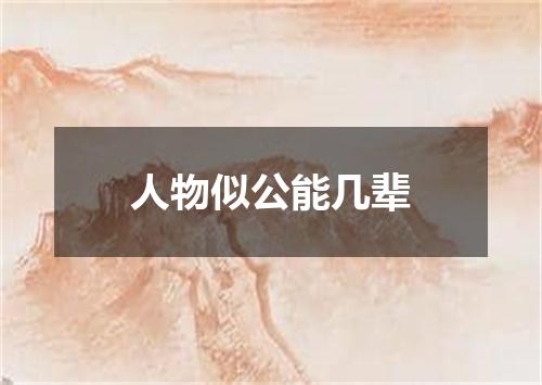 人物似公能几辈