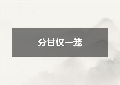 分甘仅一笼