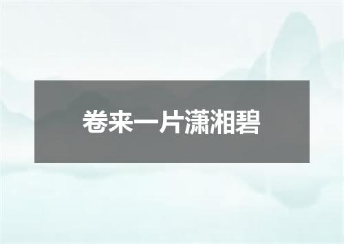 卷来一片潇湘碧
